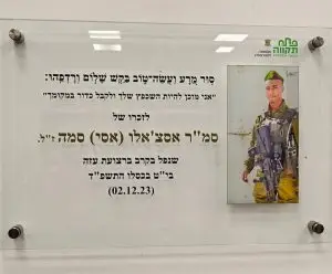 שלט לזכרו של אסי סמה שנפל בקרב ברצועת עזה