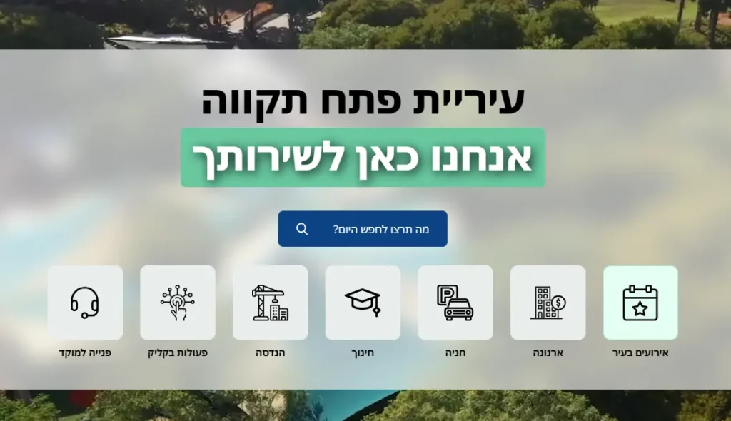 צילום מסך של דף הבית באתר הרשמי החדש של עיריית פתח תקווה לשנת 2025