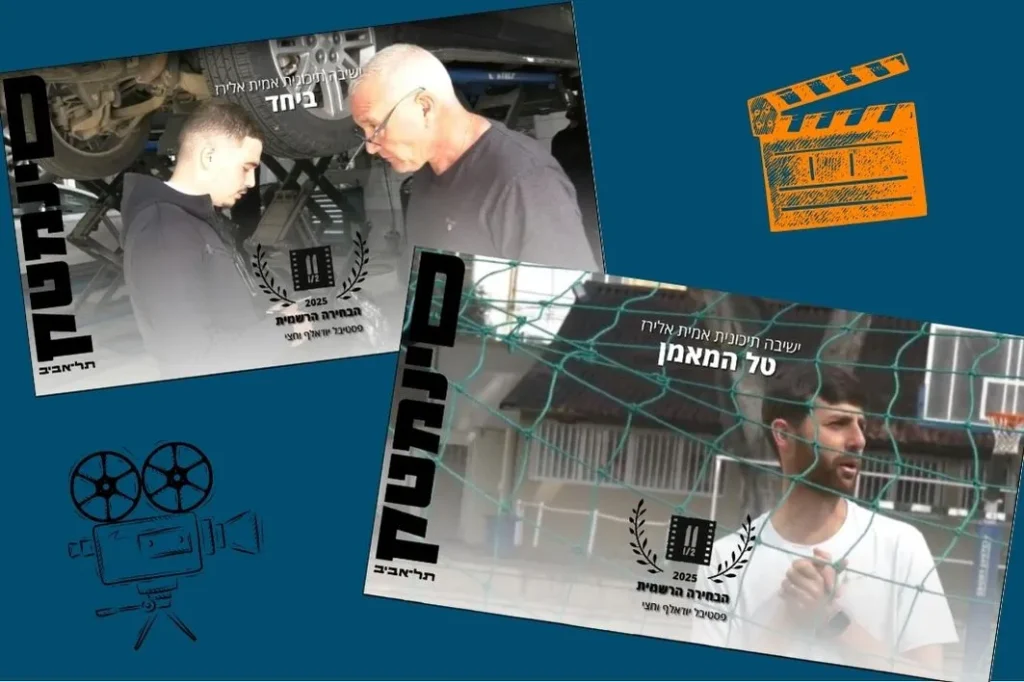 תלמידי ישיבת אמית אלירז פ"ת מציגים את סרטי הגמר שלהם בפסטיבל י"א וחצי.