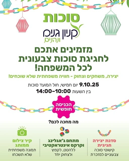 חגיגת סוכות לכל המשפחה בקניון גנים פתח תקווה עם פעילויות לילדים