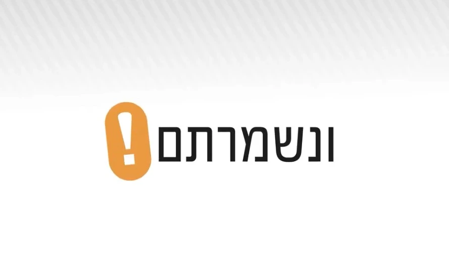 ונשמרתם פיקוד העורף