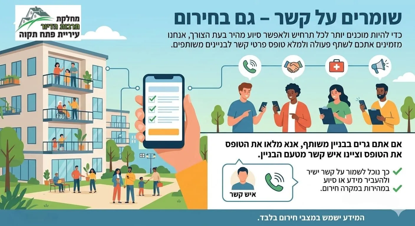 אינפוגרפיקה של עיריית פתח תקווה הקוראת לתושבים למלא פרטי קשר לחירום בבניינים משותפים.