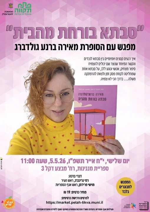 מפגש סופרת פתח תקווה בספריית מנגינות
