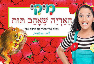 מיקי - האריה שאהב תות — פתח תקווה