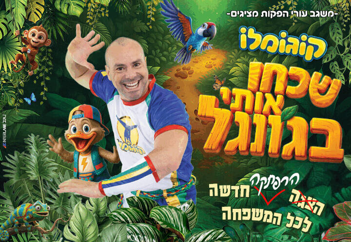 קוגומלו - שכחו אותי בגונגל — פתח תקווה