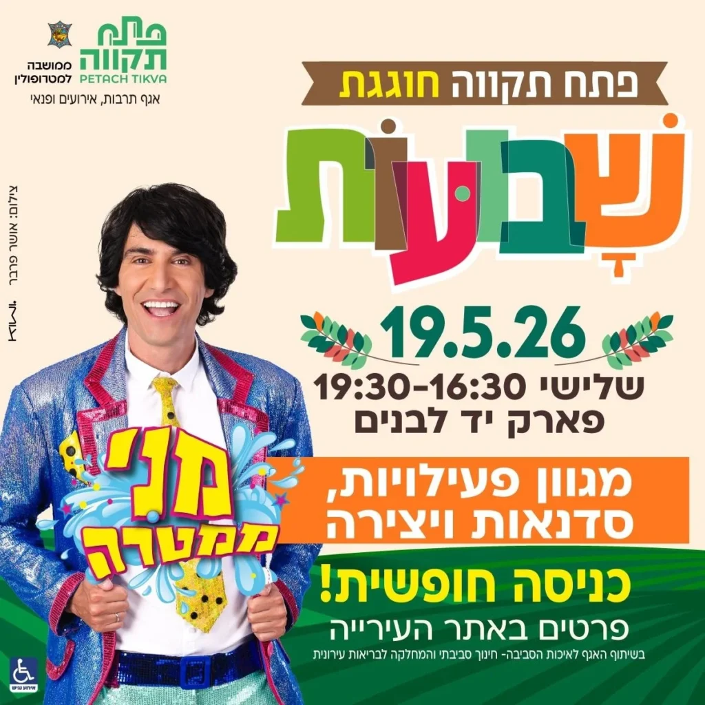 חגיגת שבועות בפארק יד לבנים פתח תקווה עם משפחות וילדים