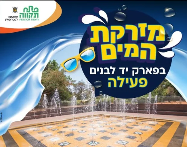 מזרקות מים בפארק יד לבנים פתח תקווה בילוי קיצי