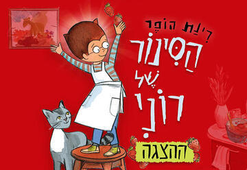 הסינור של רוני - ע"פ רב המכר האהוב של רינת הופר — פתח תקווה