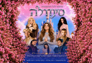 סינדרלה - בכיכובה של רינת גבאי - קיץ 2026 — פתח תקווה