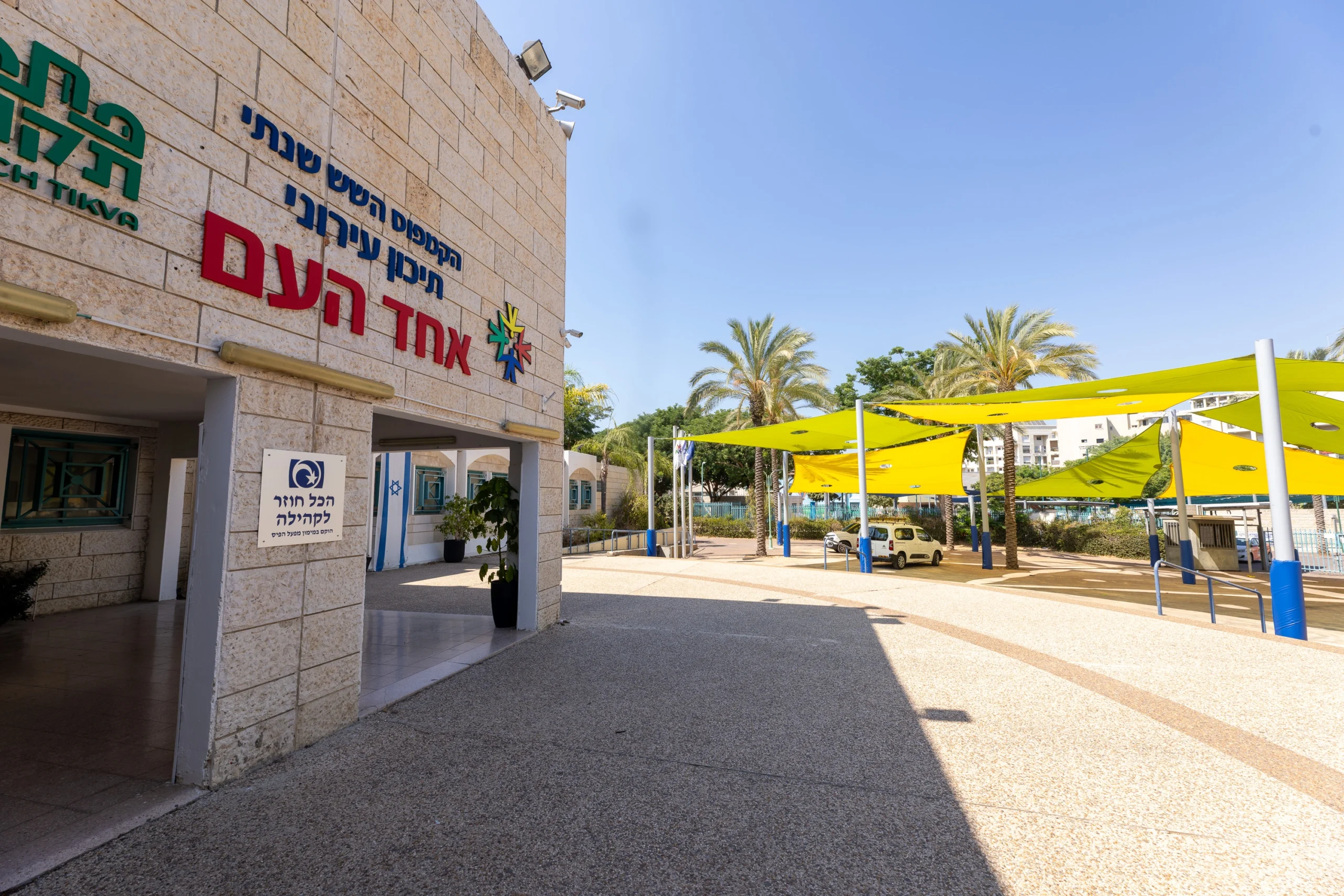 חזית תיכון אחד העם בפתח תקווה לקראת פתיחת שנת הלימודים תשפ"ז